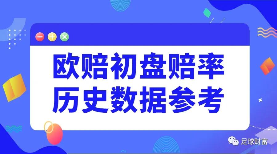 足球财富：欧赔初盘赔率历史数据参考