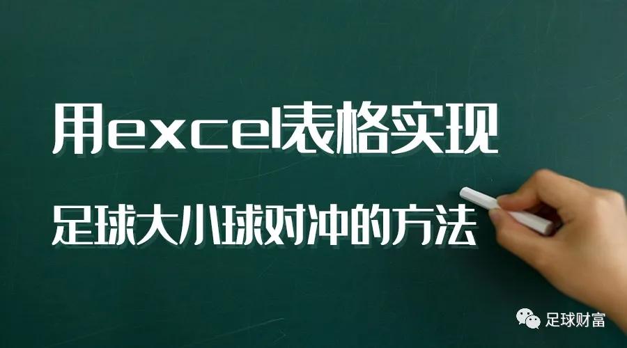 足球财富：教你用excel表格实现足球大小球对冲的方法（附表格下载）