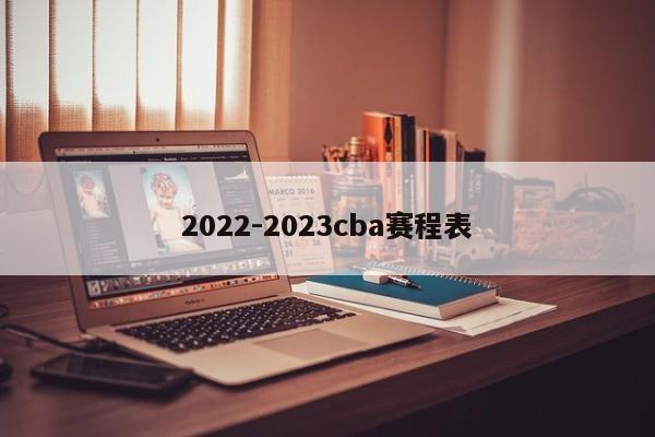 2022～2023cba联赛赛程表