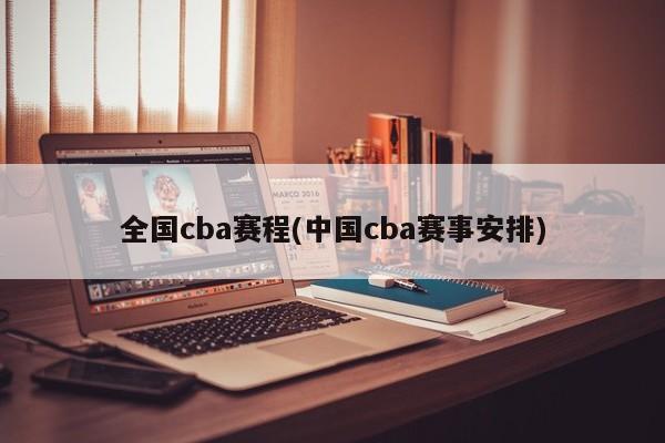 全国cba赛程(中国cba赛事安排)