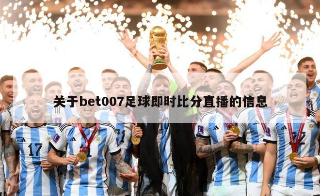 关于bet007足球即时比分直播的信息