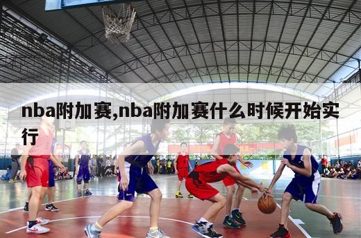 nba附加赛,nba附加赛什么时候开始实行