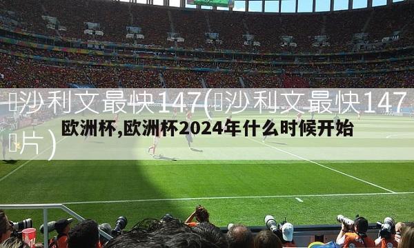 欧洲杯,欧洲杯2024年什么时候开始