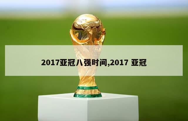 2017亚冠八强时间,2017 亚冠