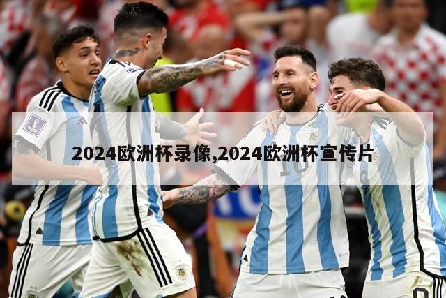 2024欧洲杯录像,2024欧洲杯宣传片