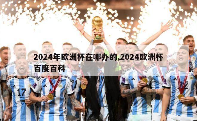 2024年欧洲杯在哪办的,2024欧洲杯百度百科