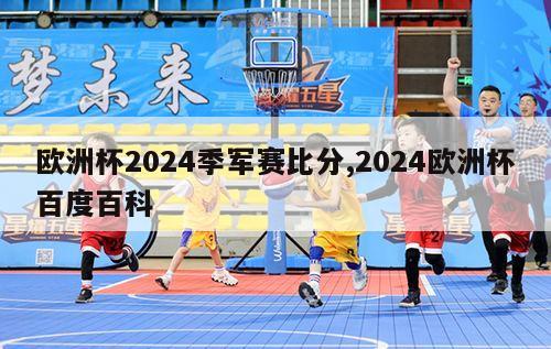 欧洲杯2024季军赛比分,2024欧洲杯百度百科