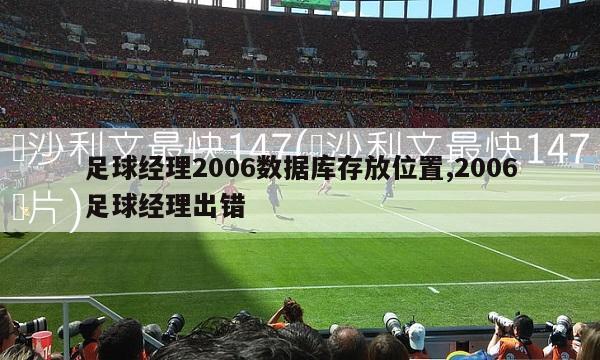 足球经理2006数据库存放位置,2006足球经理出错