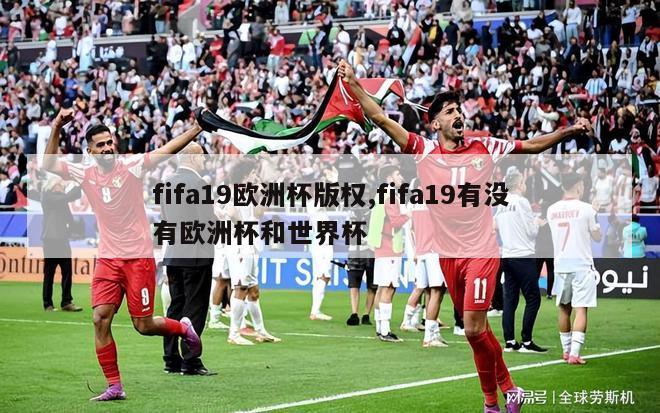 fifa19欧洲杯版权,fifa19有没有欧洲杯和世界杯