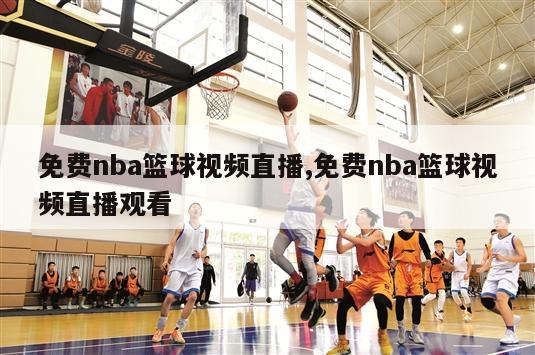 免费nba篮球视频直播,免费nba篮球视频直播观看