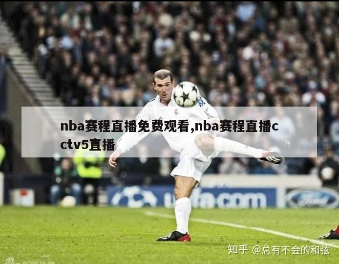 nba赛程直播免费观看,nba赛程直播cctv5直播