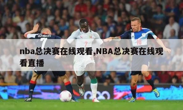 nba总决赛在线观看,NBA总决赛在线观看直播