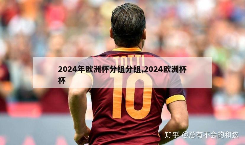 2024年欧洲杯分组分组,2024欧洲杯杯