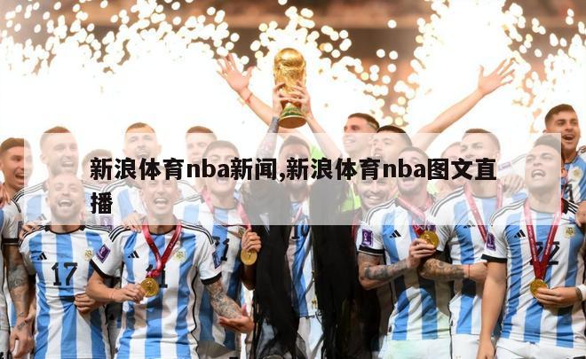 新浪体育nba新闻,新浪体育nba图文直播