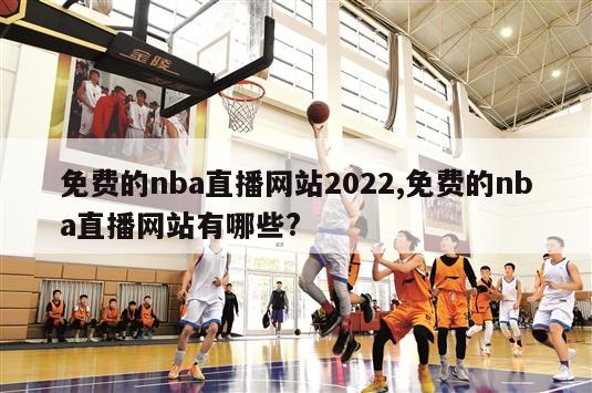 免费的nba直播网站2022,免费的nba直播网站有哪些?