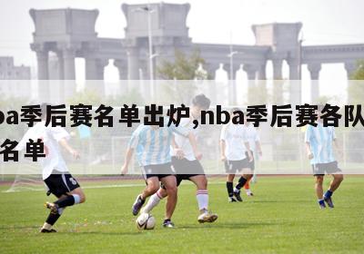 nba季后赛名单出炉,nba季后赛各队球员名单