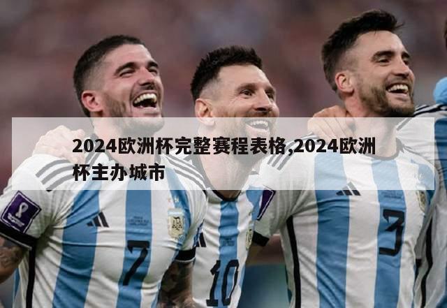 2024欧洲杯完整赛程表格,2024欧洲杯主办城市