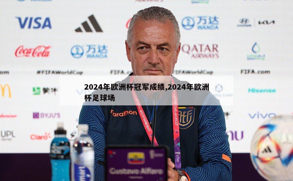 2024年欧洲杯冠军成绩,2024年欧洲杯足球场