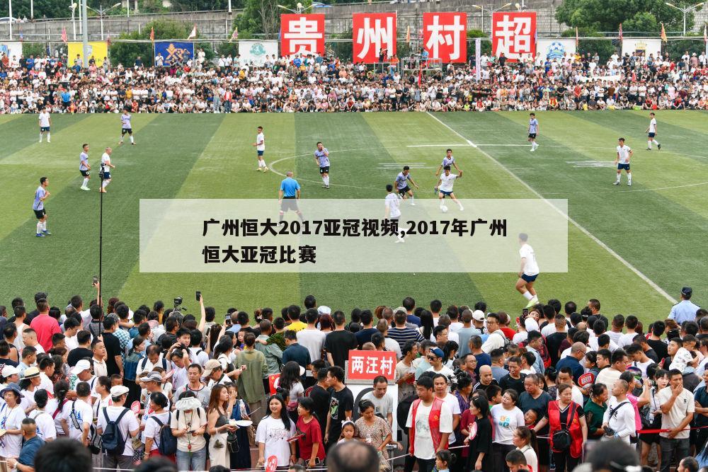 广州恒大2017亚冠视频,2017年广州恒大亚冠比赛