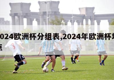 2024欧洲杯分组表,2024年欧洲杯地点