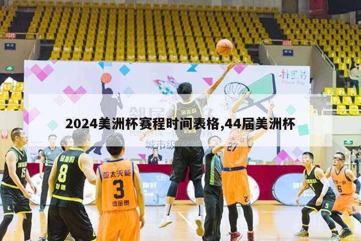 2024美洲杯赛程时间表格,44届美洲杯