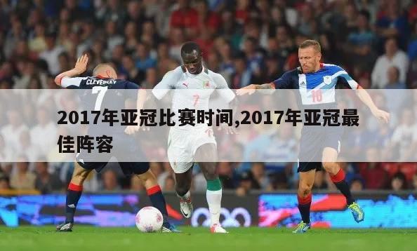 2017年亚冠比赛时间,2017年亚冠最佳阵容