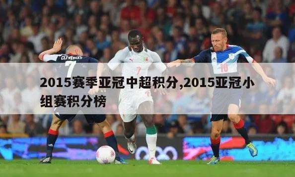 2015赛季亚冠中超积分,2015亚冠小组赛积分榜