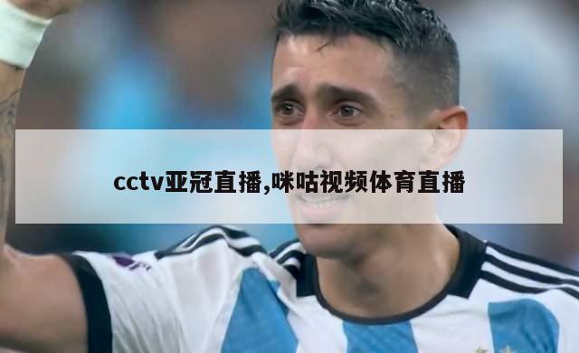 cctv亚冠直播,咪咕视频体育直播