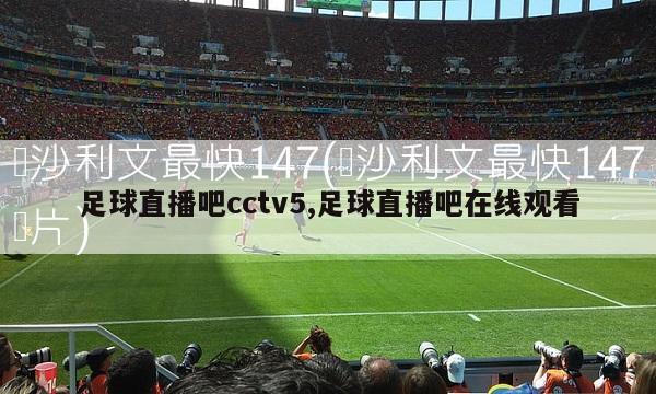 足球直播吧cctv5,足球直播吧在线观看