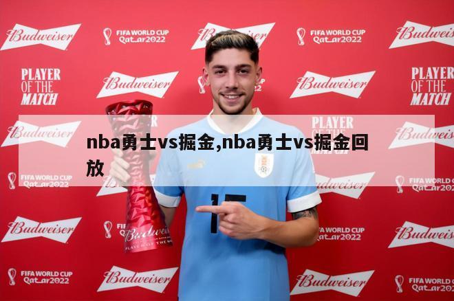 nba勇士vs掘金,nba勇士vs掘金回放