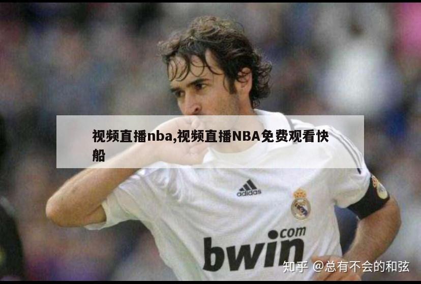 视频直播nba,视频直播NBA免费观看快船