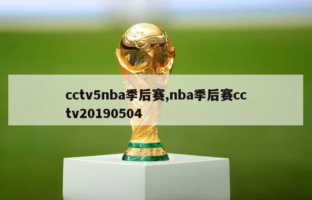 cctv5nba季后赛,nba季后赛cctv20190504