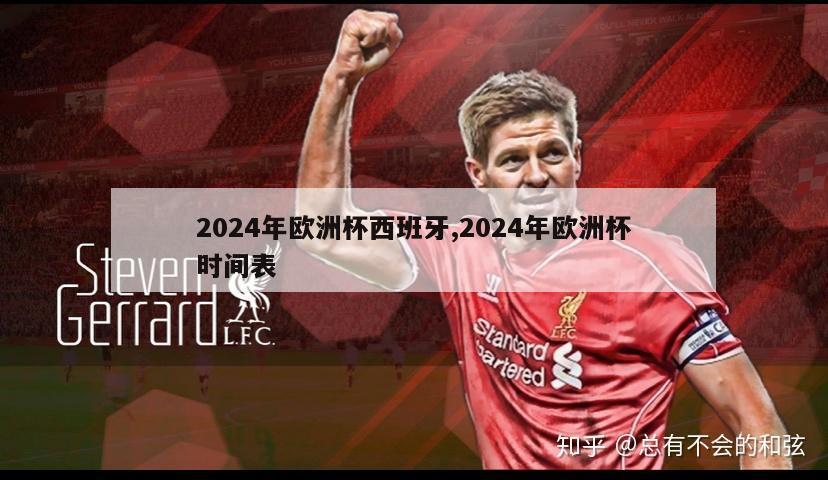 2024年欧洲杯西班牙,2024年欧洲杯时间表