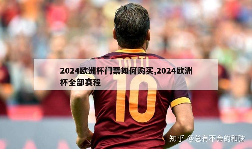 2024欧洲杯门票如何购买,2024欧洲杯全部赛程