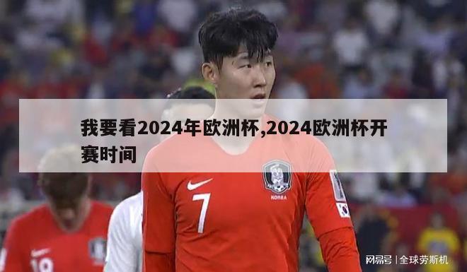 我要看2024年欧洲杯,2024欧洲杯开赛时间