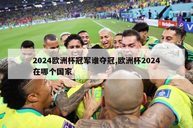 2024欧洲杯冠军谁夺冠,欧洲杯2024在哪个国家