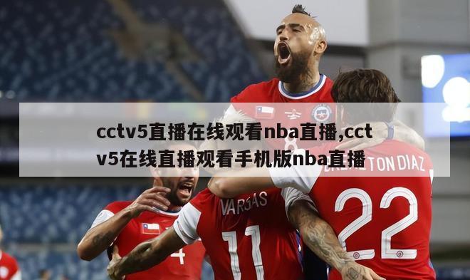 cctv5直播在线观看nba直播,cctv5在线直播观看手机版nba直播