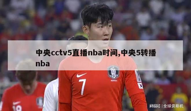 中央cctv5直播nba时间,中央5转播nba