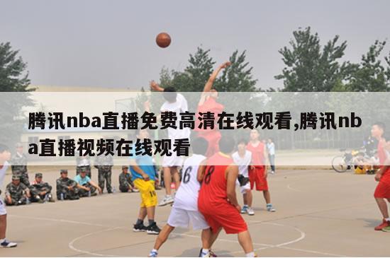 腾讯nba直播免费高清在线观看,腾讯nba直播视频在线观看