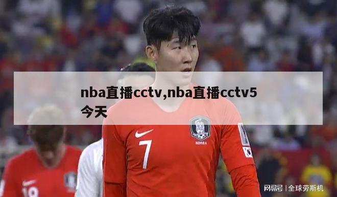 nba直播cctv,nba直播cctv5今天