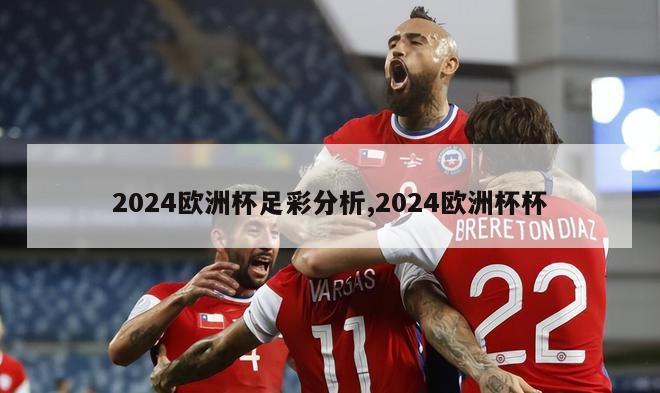 2024欧洲杯足彩分析,2024欧洲杯杯