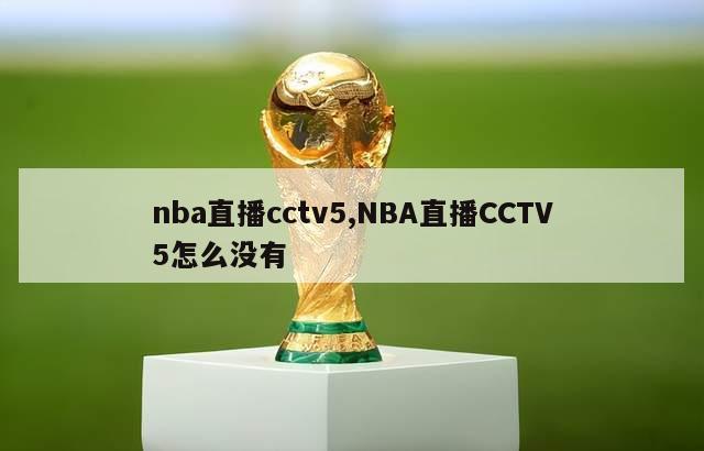 nba直播cctv5,NBA直播CCTV5怎么没有