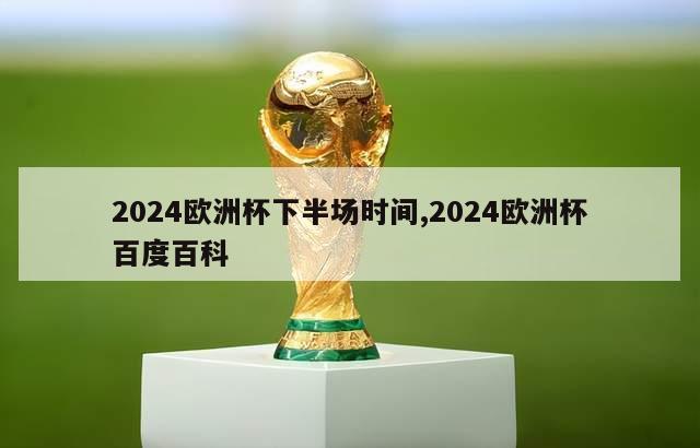 2024欧洲杯下半场时间,2024欧洲杯百度百科