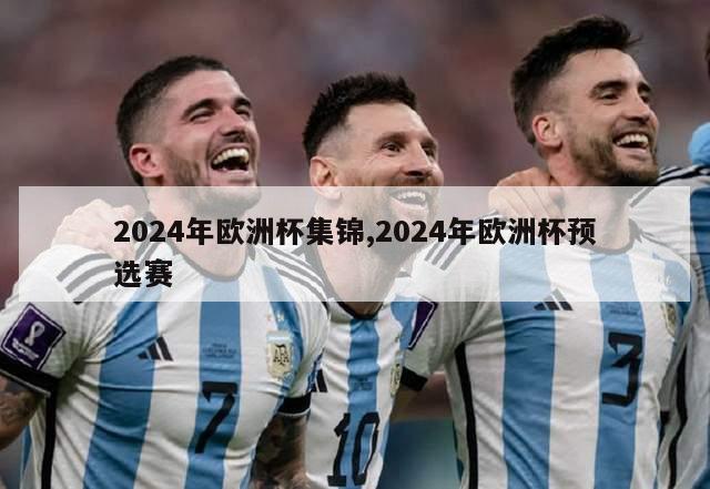 2024年欧洲杯集锦,2024年欧洲杯预选赛