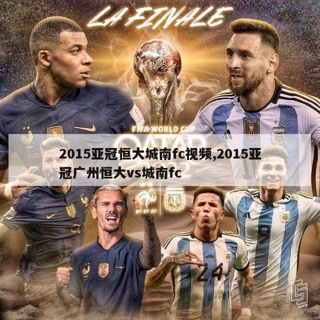 2015亚冠恒大城南fc视频,2015亚冠广州恒大vs城南fc