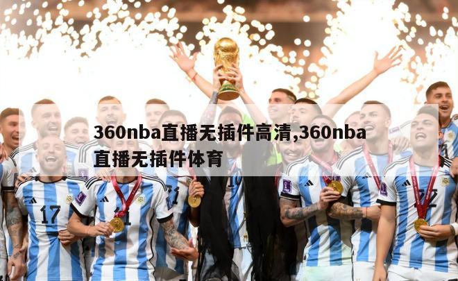 360nba直播无插件高清,360nba直播无插件体育