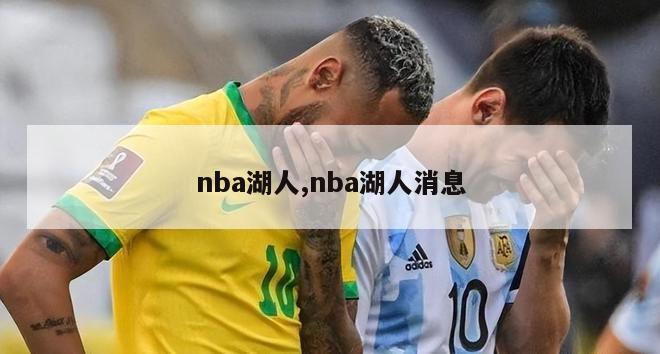 nba湖人,nba湖人消息