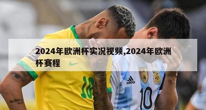 2024年欧洲杯实况视频,2024年欧洲杯赛程