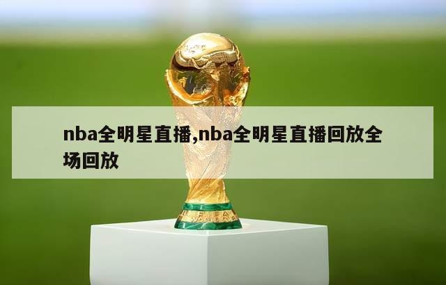 nba全明星直播,nba全明星直播回放全场回放