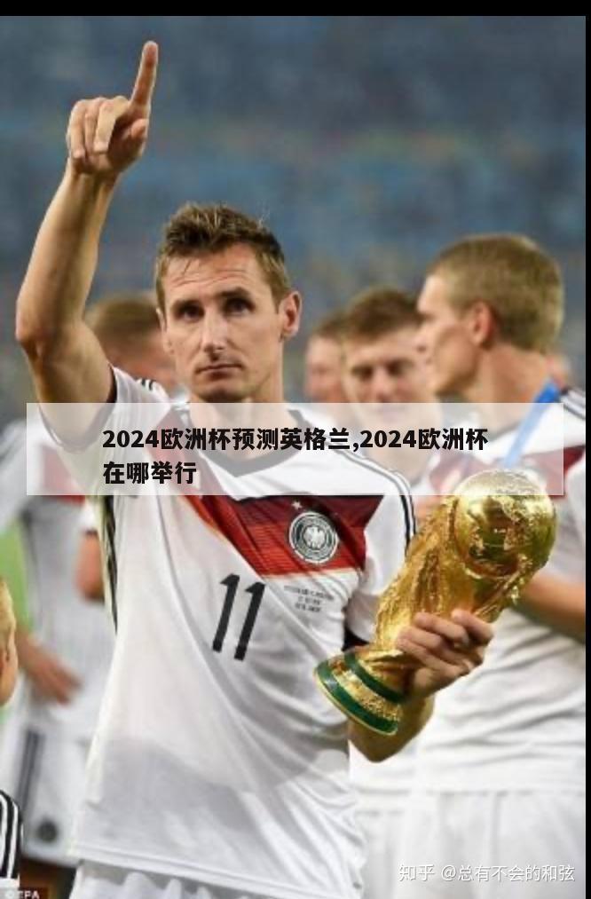 2024欧洲杯预测英格兰,2024欧洲杯在哪举行